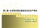 企業(yè)安全生產(chǎn)主體責(zé)任管理實(shí)務(wù)