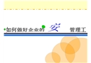 如何做好企業(yè)的安全生產(chǎn)管理工作