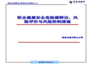 職業(yè)健康安全危險(xiǎn)源辨識(shí)、風(fēng)險(xiǎn)評(píng)價(jià)與風(fēng)險(xiǎn)控制措施