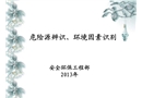 環(huán)境因素與危險(xiǎn)源辨識(shí)