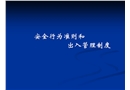 安全生產行為準則