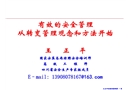 有效的安全管理從轉變觀念