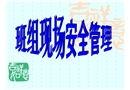 班組現場安全管理