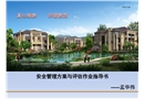 安全管理方案與評估作業指導書