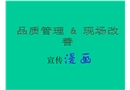 品質管理與現場改善宣傳漫畫