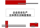 企業安全生產主體責任及制度落實
