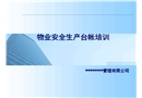 物業安全生產臺帳培訓