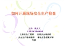 如何開展現場安全生產檢查