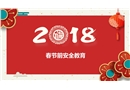 春節前安全教育