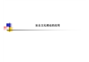 安全文化理論的應用培訓