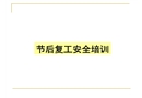 節后復工安全培訓課件