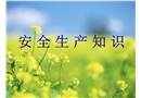 安全生產知識培訓