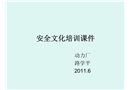 優秀安全文化培訓課件