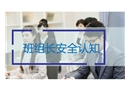 班組長安全培訓教材——崗位認知