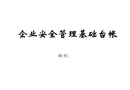 企業安全管理基礎臺帳