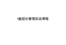 班組長管理實戰課程