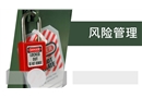 風險管理培訓課件