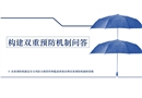 構建雙重預防機制十二問