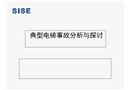 典型電梯事故分析和探討