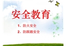 如何預防火災和踩踏事故