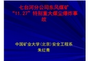 七臺河分公司東風煤礦煤塵爆炸事故分析