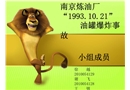 南京煉油廠“10.21”油罐爆炸事故