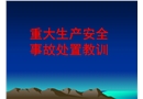 生產(chǎn)安全事故教訓(xùn)