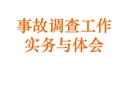 事故調(diào)查工作實(shí)務(wù)與體會(huì)