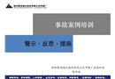“國電赤峰罐區(qū)火災(zāi)事故”案例培訓(xùn)
