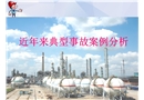 近年來典型事故案例分析