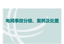 電網(wǎng)事故分級、案例及處置