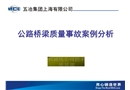 橋梁事故案例分析