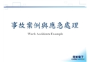 事故案例及應(yīng)急處理