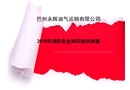 運輸企業消防安全知識培訓