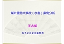 《煤礦防治水事故案例》培訓(xùn)課件剖析