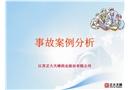 事故案例集錦