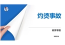 灼燙事故培訓課件