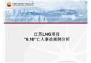 LNG項(xiàng)目事故案例分析