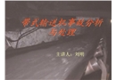 帶式輸送機(jī)事故分析與處理