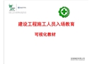 施工人員入場(chǎng)教育及事故案例