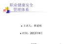 職業(yè)健康安全管理體系課件