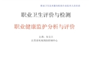職業(yè)健康監(jiān)護(hù)分析與評(píng)價(jià)