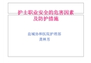 護(hù)士職業(yè)安全的危害因素及防護(hù)措施