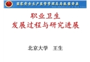 職業(yè)衛(wèi)生發(fā)展過(guò)程及研究進(jìn)展