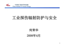 工業(yè)探傷輻射防護(hù)與安全