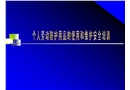 勞動(dòng)防護(hù)用品的使用和維護(hù)安全培訓(xùn)