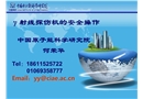 γ射線(xiàn)探傷機(jī)的安全操作
