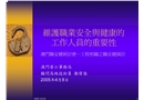 維護(hù)職業(yè)安全與健康的工作人員的重要性