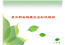 員工職業(yè)健康安全知識(shí)培訓(xùn)