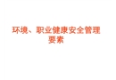 環(huán)境、職業(yè)健康安全管理要素培訓(xùn)